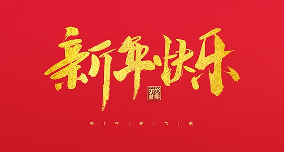 88858cc永利祝各人2022新年快乐！