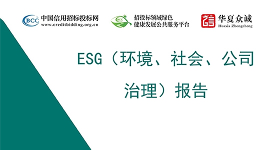 88858cc永利仪表集团ESG（情形、社会、公司治理）报告